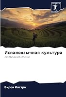 Испаноязычная культура 6205354063 Book Cover