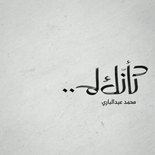 Audiobook: كأنك لم by محمد عبدالباري episode artwork