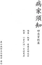 医学入門 和刻漢籍医書集成 第9輯 小曽戸洋・真柳誠編 エンタプライズ 81+VzsRTQ+L._AC_UL210_SR210,