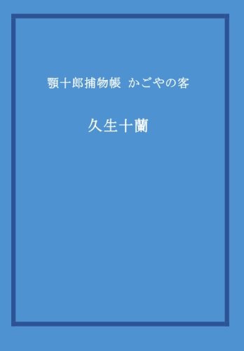 顎十郎捕物帳 かごやの客