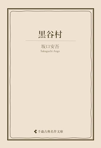 黒谷村 坂口安吾集 (古典名作文庫)