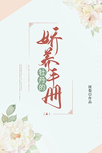 牡丹的娇养手册（5）【晋江高分作者厘梨作品，谁也不知道，这位眼高于顶既冷又横的太子爷对魏二姑娘有多迷恋】 (Chinese Edition)