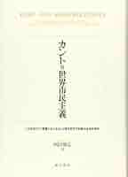 【中古】 カントの世界市民的地理教育 人間形成論的意義の解明/ミネルヴァ書房/広瀬悠三 Amazon.co.jp: カントの世界市民的地理教育: 人間形成論的意義の