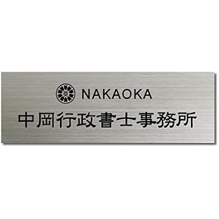 Amazon Co Jp ステンレス製 看板 表札 Uv印刷 会社 戸建 マンション アパート 中古住宅 引越 建売 四角 行政書士 司法書士 土地家屋調査士 税理士 弁護士 会計士 ステンレスドア プレート 両面テープ付き 屋内仕様 W300mm H100mm レイアウトd 文房具