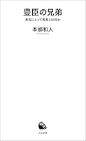 豊臣の兄弟　秀吉にとって秀長とは何か (河出新書)
