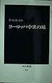 ヨーロッパ中世の城 (中公新書 951)