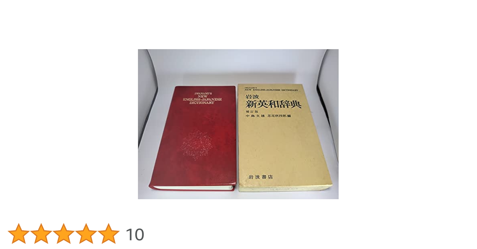 岩波 新英和辞典 補訂版 | 中島 文雄, 忍足 欣四郎 |本 | 通販