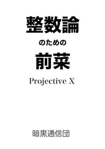 整数論のための前菜の表紙