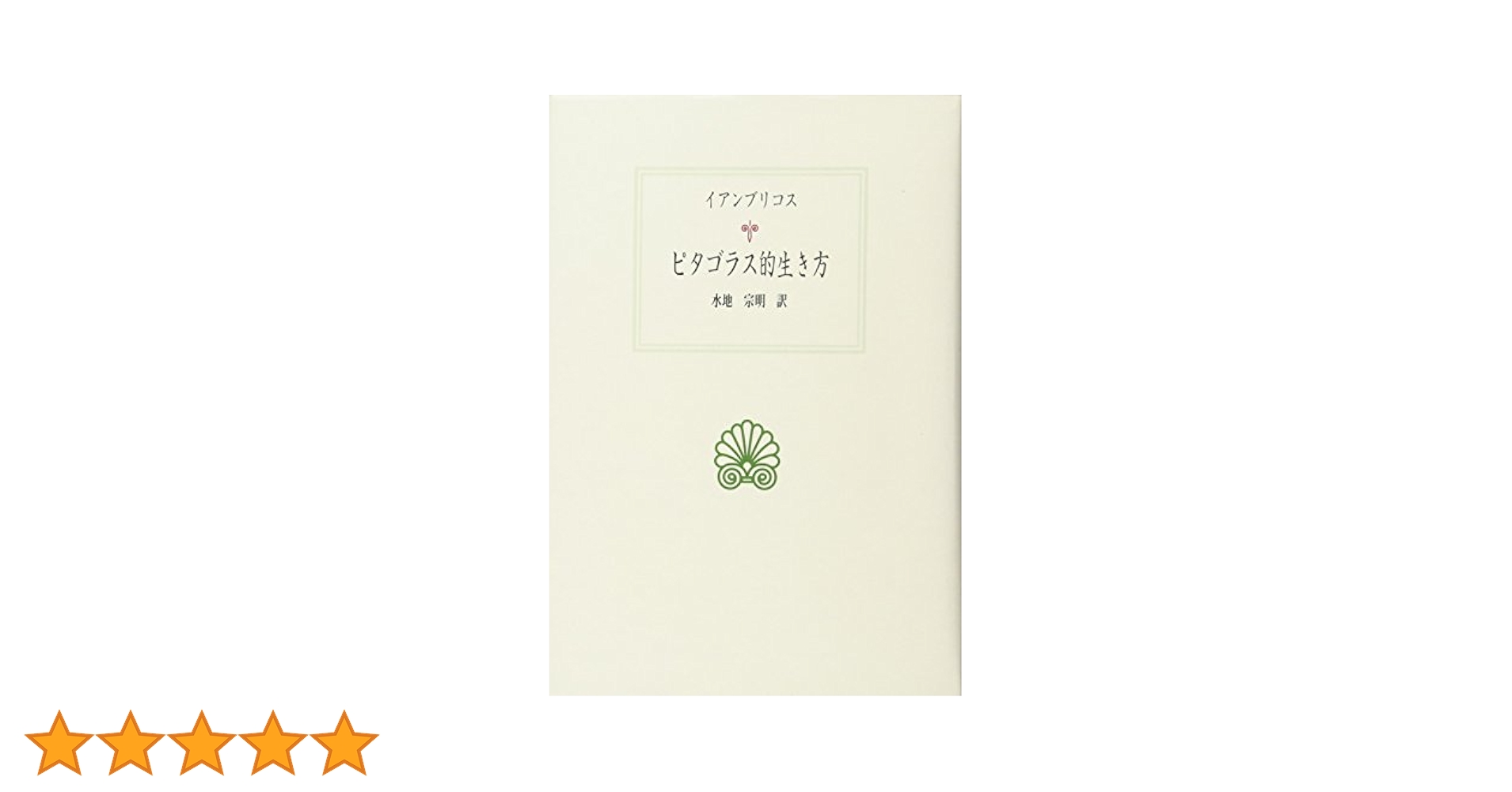 ポルピュリオス『ピタゴラスの生涯』 51R9KVuRCZL.jpg_BO30,255,255,