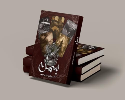 Image of Bismil By Mehrulnisa Shahmeer is a novel 4 Volume set
