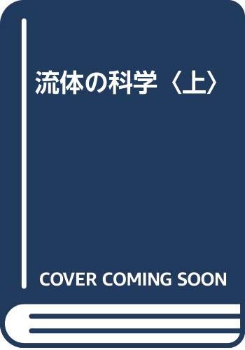 流体の科学／柘植 俊一 Amazon.co.jp: 柘植 俊一: 本、バイオグラフィー、最新アップデート
