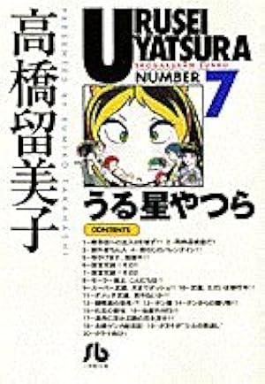 うる星やつら (18) (小学館文庫 たC 28) | 高橋 留美子 |本 | 通販