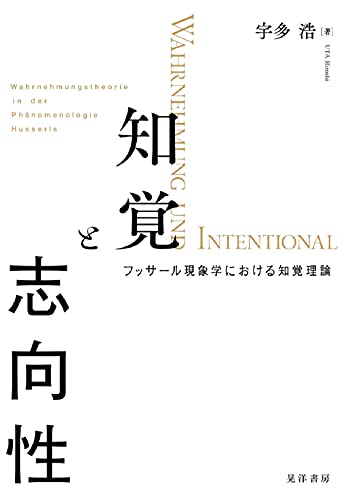 知覚と志向性―フッサール現象学における知覚理論―