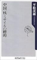 Target China, the nuclear missile (Kadokawa one theme 21) (2006) ISBN: 4047100315 [Japanese Import] 4047100315 Book Cover
