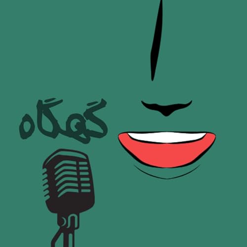 گهکاه|gah.gaah cover art
