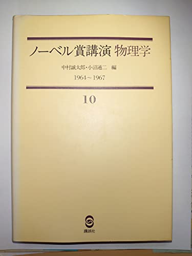 ノーベル賞講演物理学 10 1964~1967
