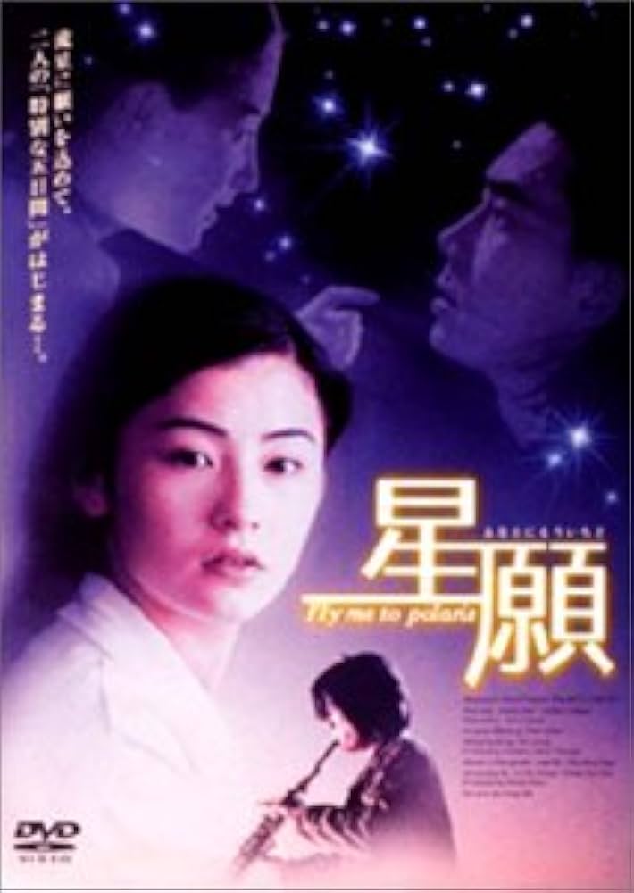 香港映画「星願 あなたにもういちど」セシリア・チャン ポスター Amazon.co.jp: 星願～あなたにもういちど～ [DVD] : リッチー