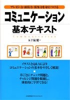 プレゼン力・面接力・接客力を身につける コミュニケーション基本テキスト