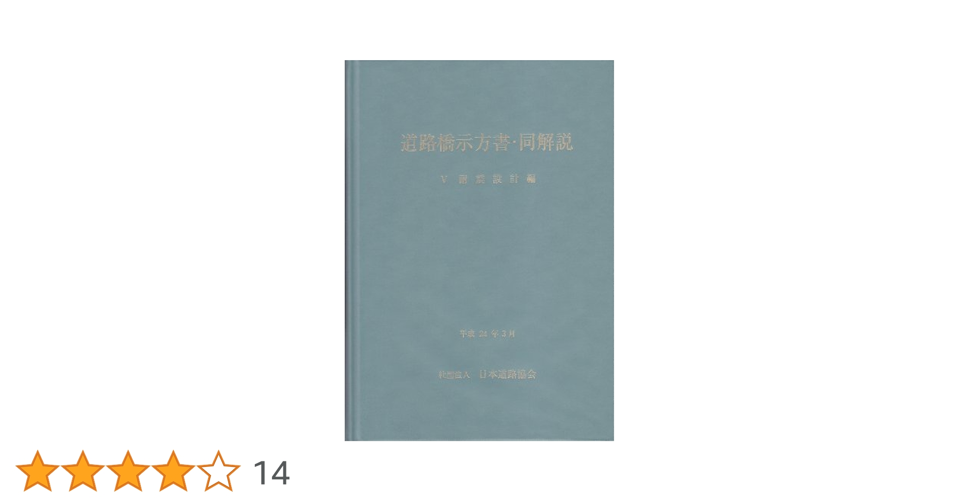 道路橋示方書・同解説 5耐震設計編 改訂版 道路橋示方書・同解説 (5) | 日本道路協会 |本 | 通販 | Amazon