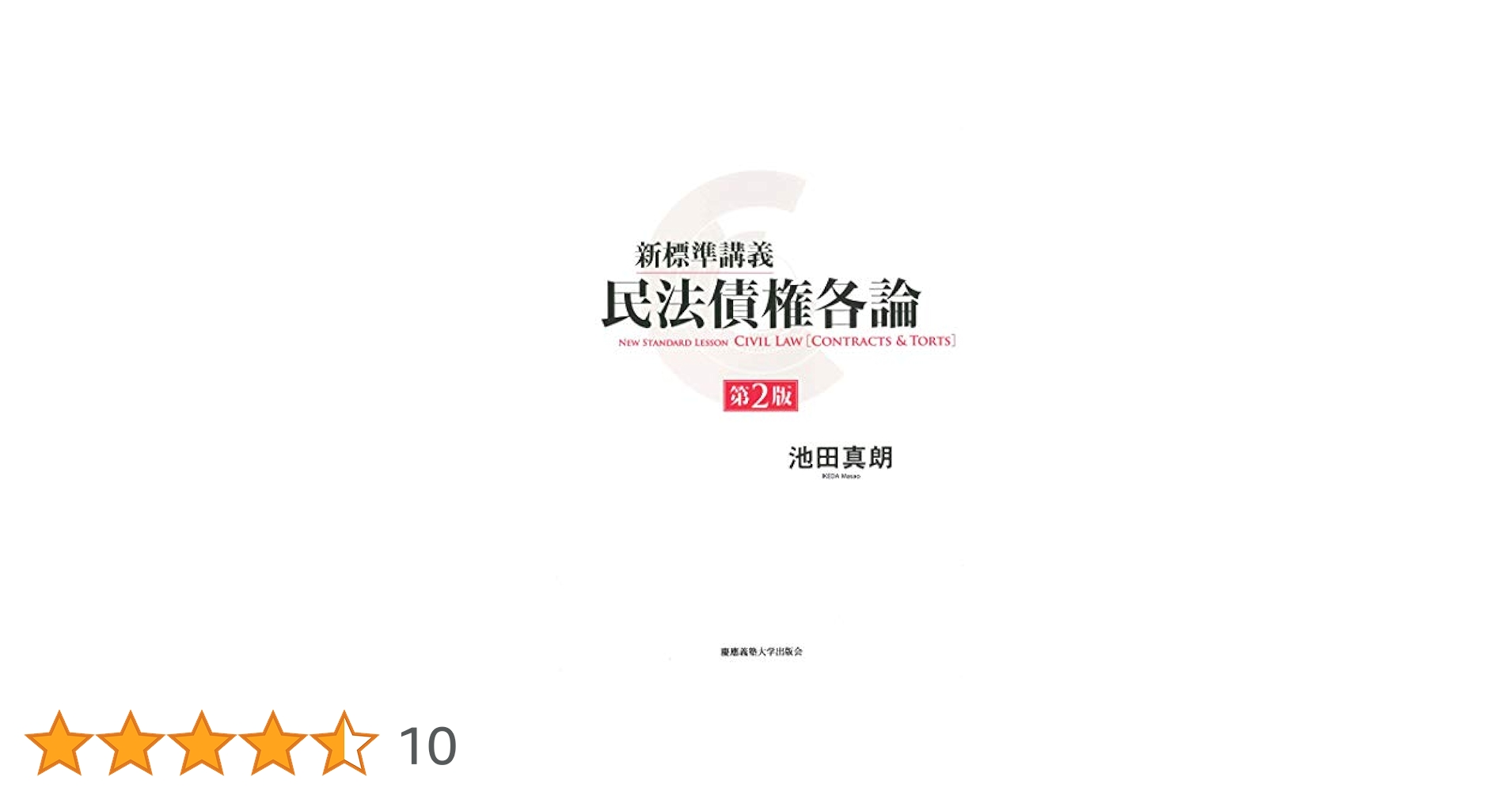 池田眞朗先生古稀記念論文集 民法と金融法の新時代 慶應義塾大学