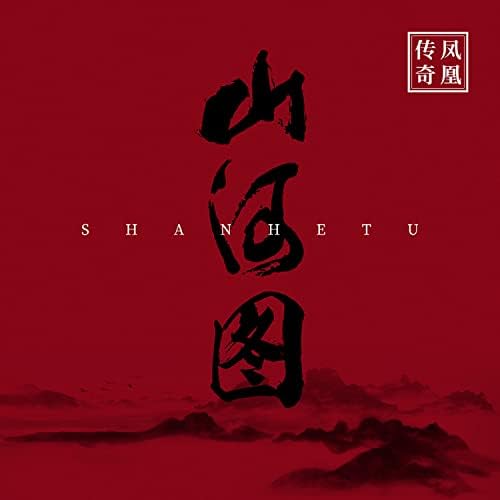 山河圖2 Play 山河圖by 鳳凰傳奇on Amazon Music
