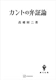 カントの弁証論 (創文社オンデマンド叢書)