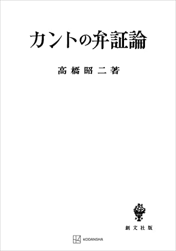 カントの弁証論 (創文社オンデマンド叢書)