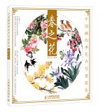 Chinese painting seasonal flowers freehand techniques: Spring Flowers(Chinese Edition) 7115351198 Book Cover