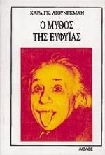 o mythos tis eufyias / ο μύθος της ευφυίας