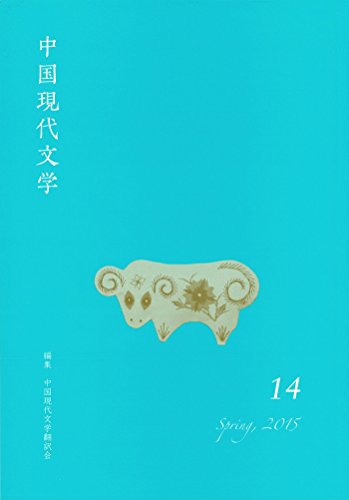 中国現代文学 14