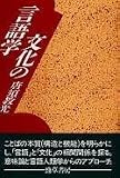 文化の言語学