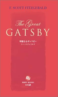 華麗なるギャツビー 英語版ルビ訳付 講談社ルビー ブックス ネタバレありの感想 レビュー 読書メーター
