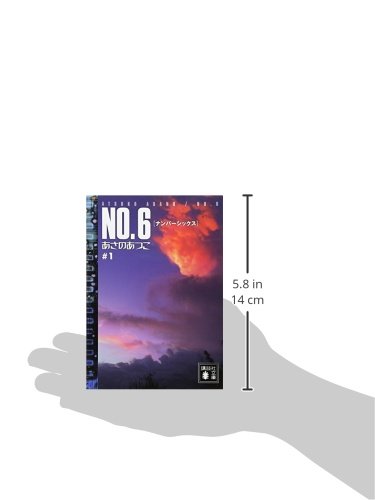 NO.6♯1 (講談社文庫)