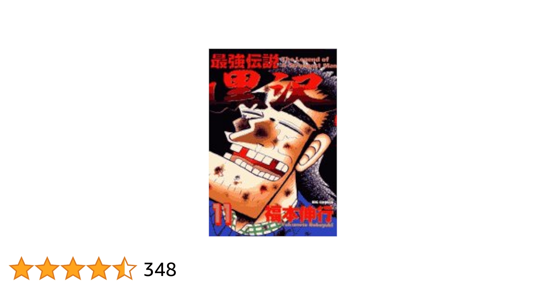 福本伸行　天　涯　辺ちゃん　黒沢　新黒沢　仲根　零　ギャン鬼ゼロ　合計77冊 福本伸行 天 涯 辺ちゃん 黒沢 新黒沢 仲根 零 ギャン鬼ゼロ