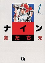ナイン〔小学館文庫〕