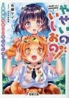 ライトノベル文庫 やせいのいしおの ～異世界ケモミミサバイバル～ 佐藤ケイ