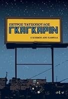 Gagarin. O kosmos apo chamila / G?a??????. ? ??sµ?? ap? ?aµ??? 9604364448 Book Cover