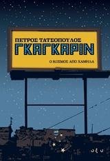 Gagarin. O kosmos apo chamila / G?a??????. ? ??sµ?? ap? ?aµ???