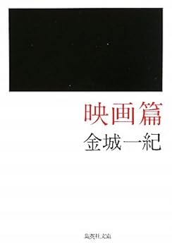 Paperback Bunko Hen movie (Shueisha Bunko) (2010) ISBN: 408746587X [Japanese Import] Book