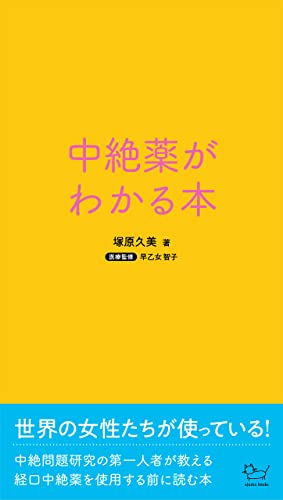 中絶薬がわかる本 アジュマブックス