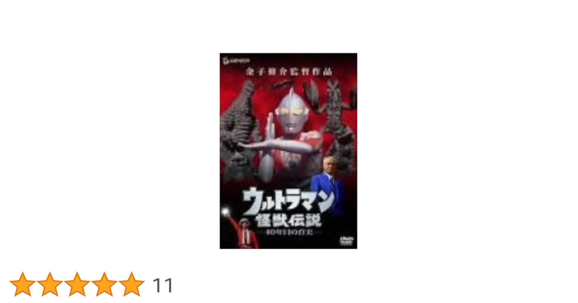 ウルトラマン怪獣伝説-40年目の真実- [DVD] Amazon.co.jp: ウルトラマン怪獣伝説-40年目の真実- [DVD