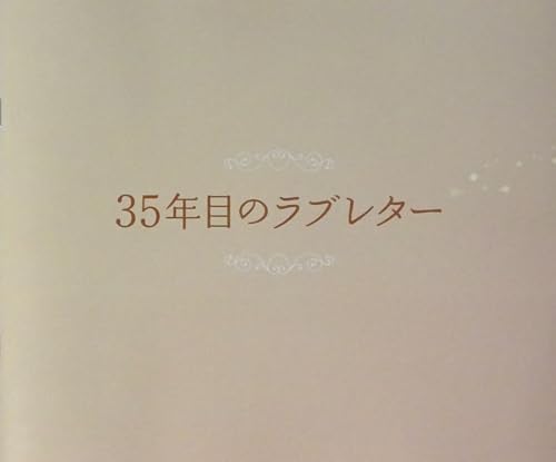 35年目のラブレター 映画パンフレット 監督 塚本連平 出演 笑福亭鶴瓶、原田知世、重岡大毅、上白石萌音、徳永えりのサムネイル