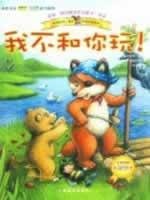 small fox children s books picture books: I do not play with you! 780757125X Book Cover