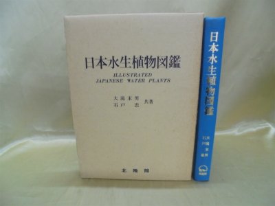日本水生植物図鑑 1980年 本 通販 Amazon