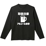 [オリメイク] 取扱注意 アルコール依存 酒 長袖tシャツ 面白tシャツ ブラック 2XLサイズ