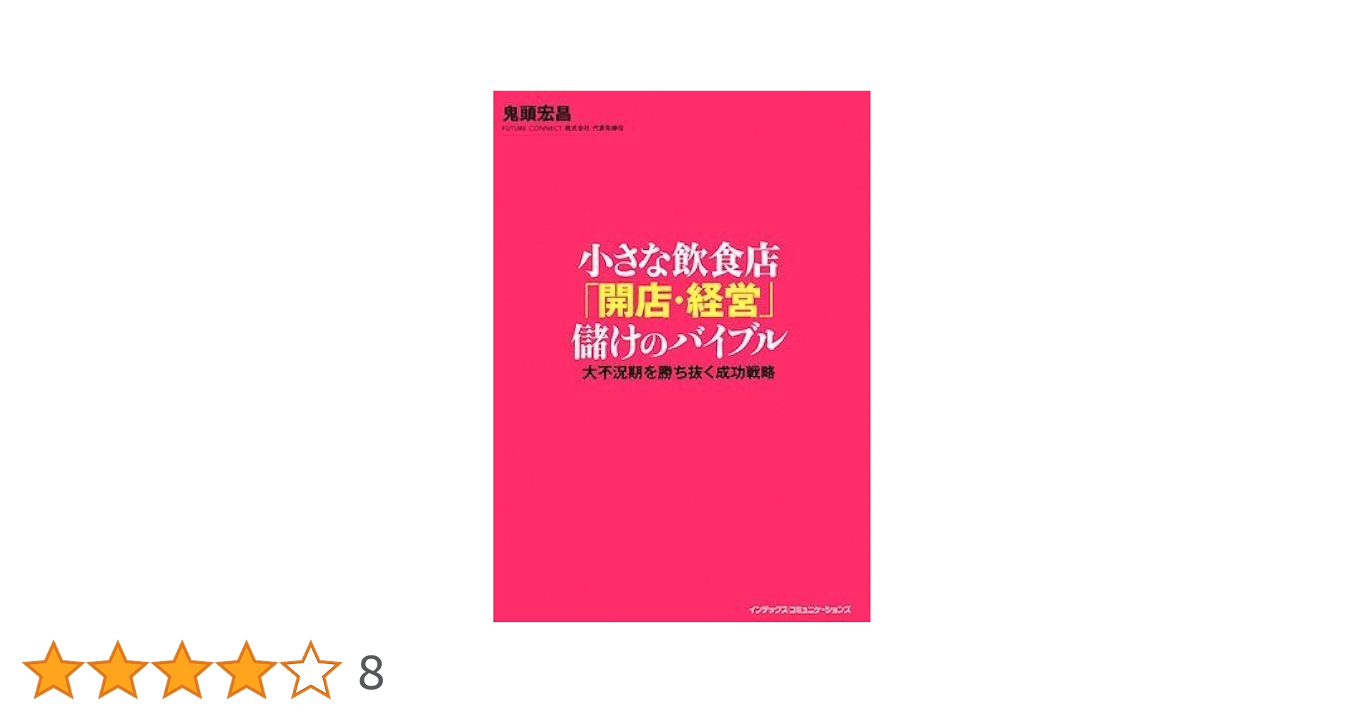 「投資家」にも「経営者」にも小さな飲食店は最強の生き抜く力 飲食店のプロのバッ… 葛和満博 「投資家」にも「経営者」にも小さな飲食店は最強の