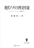 現代アメリカ外交序説　ウッドロー・ウィルソンと国際秩序 (創文社オンデマンド叢書)