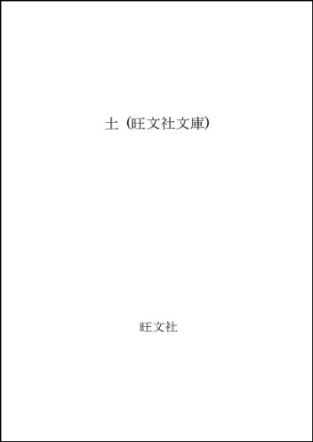 土 (旺文社文庫)