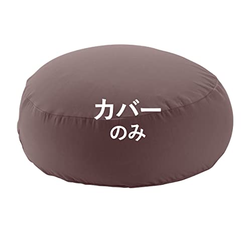 ビーズクッション Pigro ピグロ専用カバー 単体 ミニサイズ(55x20cm)用 ブラウン