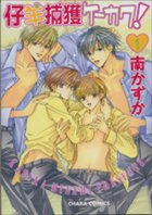 仔羊捕獲ケーカク! 1 4199601929 Book Cover